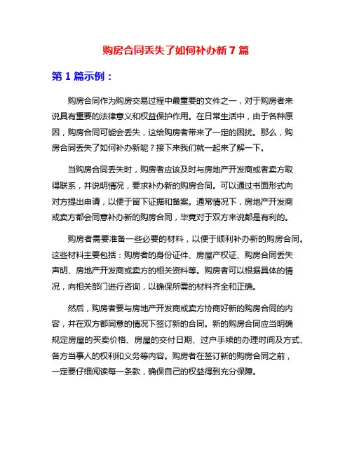 购房合同丢失了如何补办新7篇