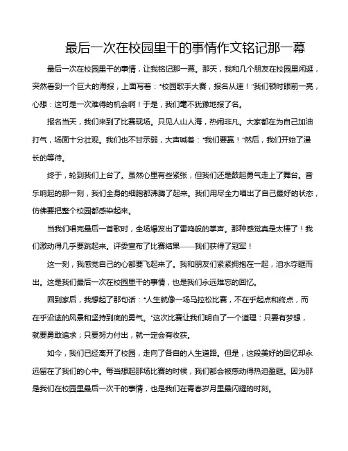 最后一次在校园里干的事情作文铭记那一幕