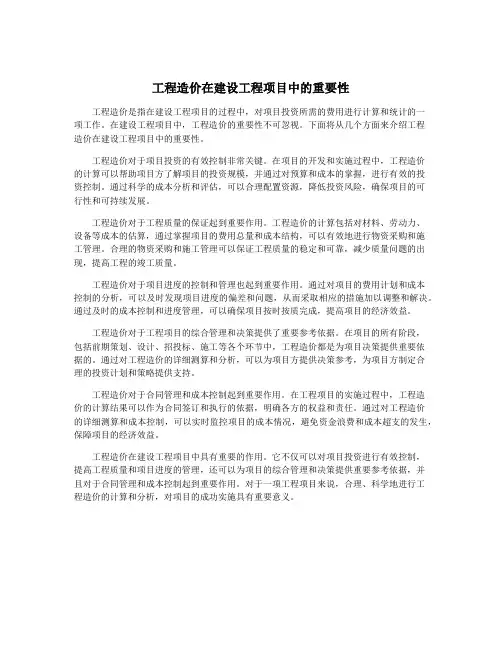 工程造价在建设工程项目中的重要性
