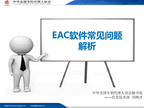 EAC常见问题分析PPT资料25页