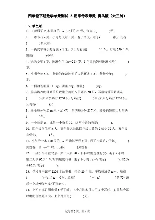 四年级下册数学第二单元测试卷-用字母表示数青岛版(六三制)