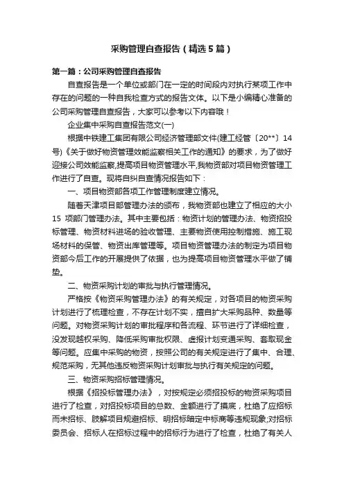 采购管理自查报告（精选5篇）