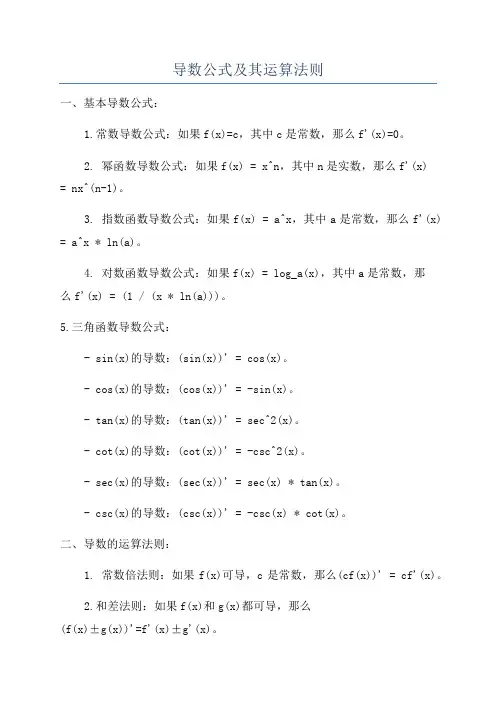 导数公式及其运算法则
