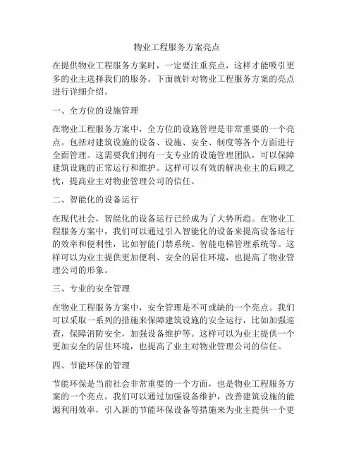 物业工程服务方案亮点
