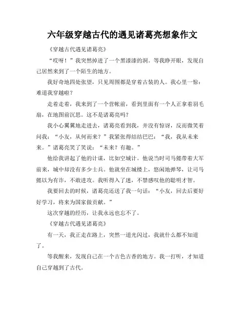 六年级穿越古代的遇见诸葛亮想象作文