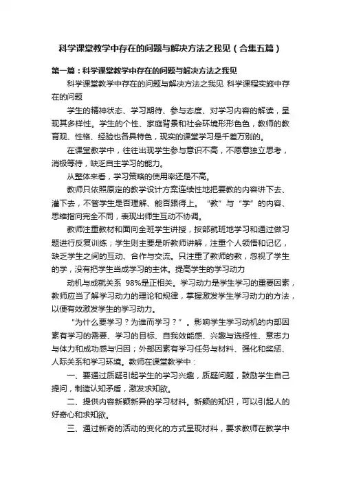 科学课堂教学中存在的问题与解决方法之我见（合集五篇）