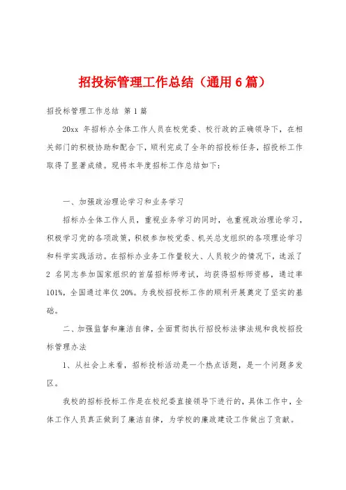 招投标管理工作总结(通用6篇)