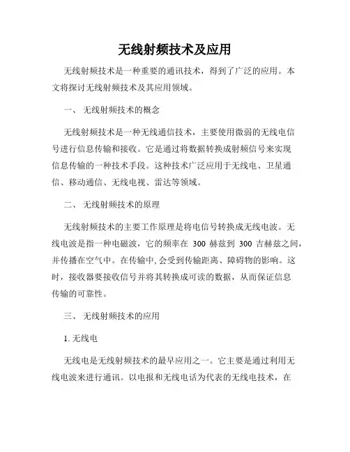 无线射频技术及应用