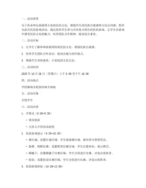 民俗游戏活动计划方案