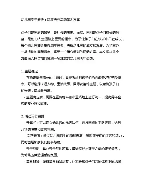 幼儿园周年盛典：欢聚庆典活动策划方案