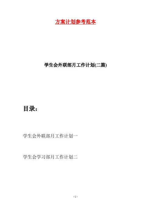 学生会外联部月工作计划(二篇)
