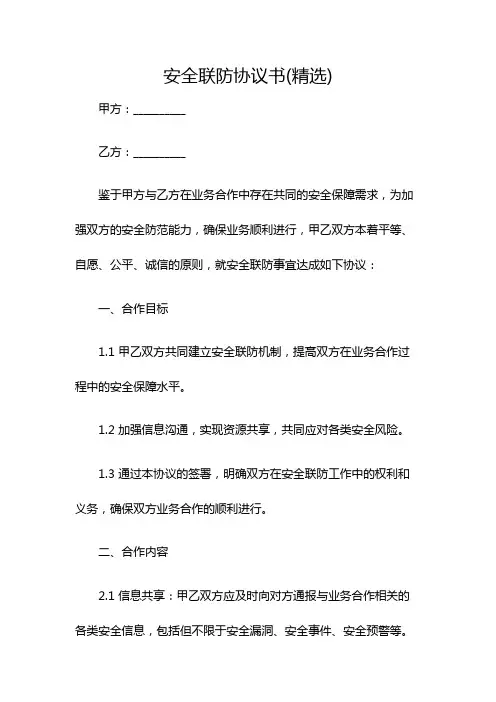 安全联防协议书(精选)