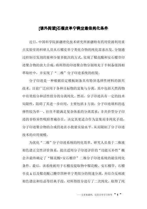 [课外阅读]石榴皮单宁确定最佳纯化条件