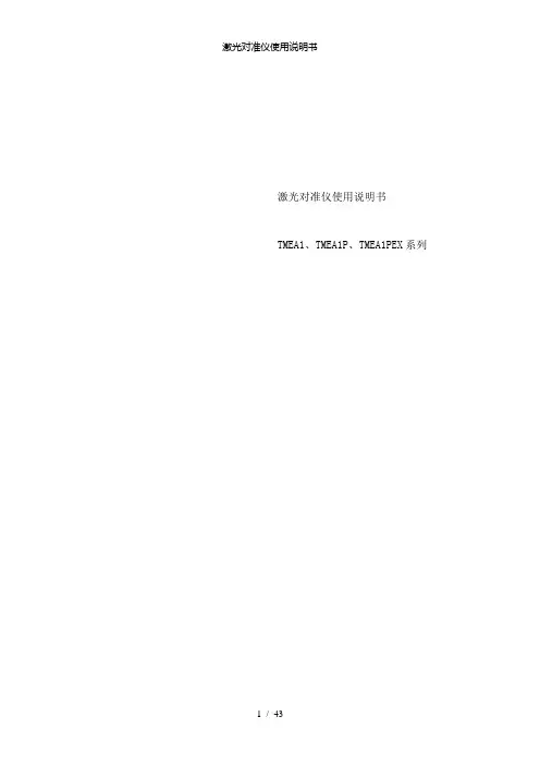 【精品】激光对准仪使用说明书