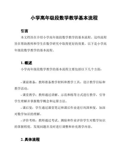小学高年级段数学教学基本流程