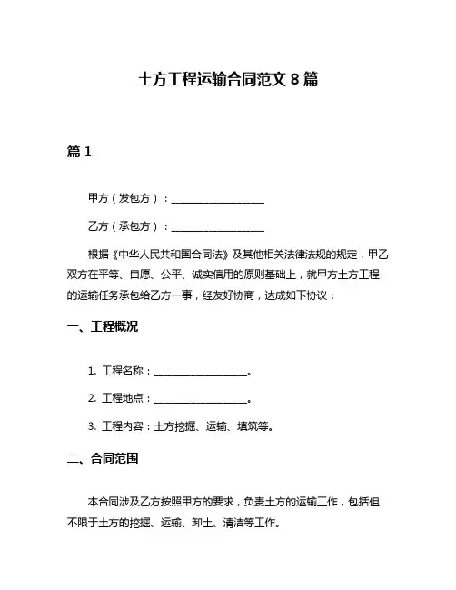 土方工程运输合同范文8篇