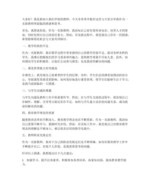 新教师相关困惑发言稿