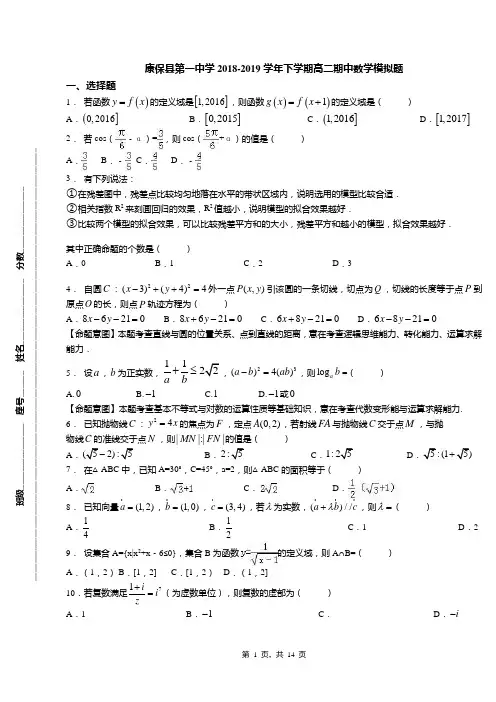 康保县第一中学2018-2019学年下学期高二期中数学模拟题