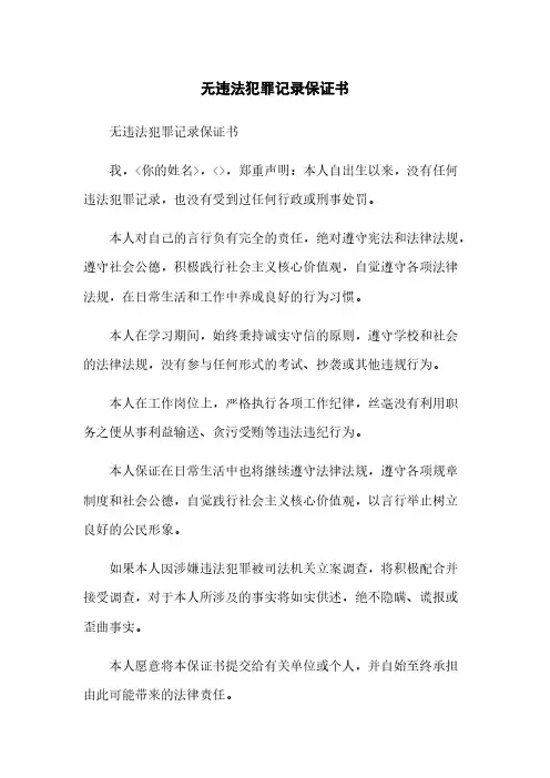 无违法犯罪记录保证书