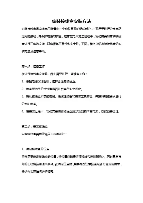 家装接线盒安装方法