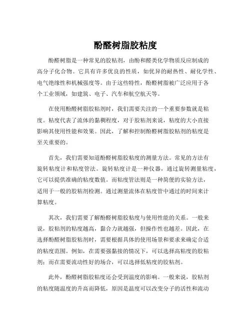 酚醛树脂胶粘度