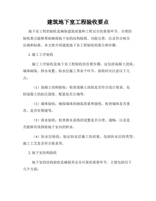 建筑地下室工程验收要点