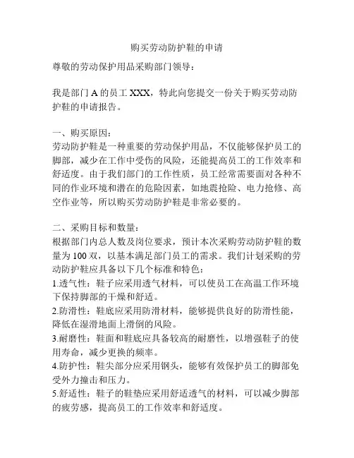 购买劳动防护鞋的申请