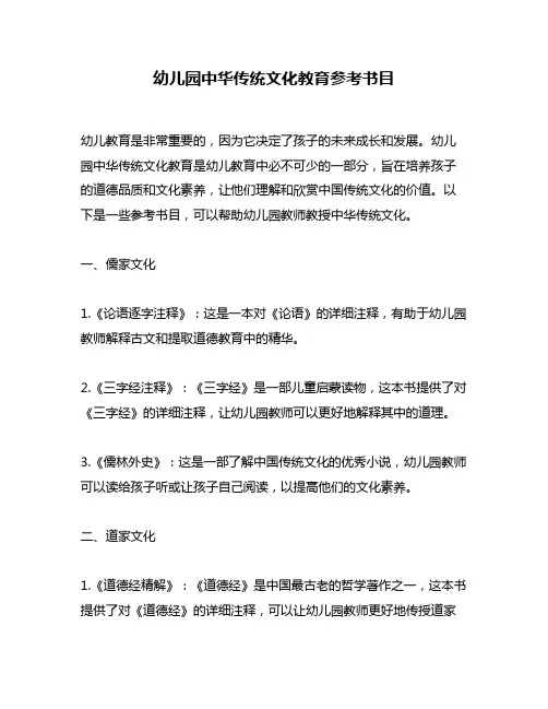 幼儿园中华传统文化教育参考书目