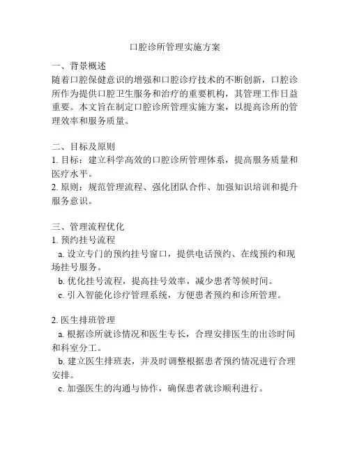 口腔诊所管理实施方案