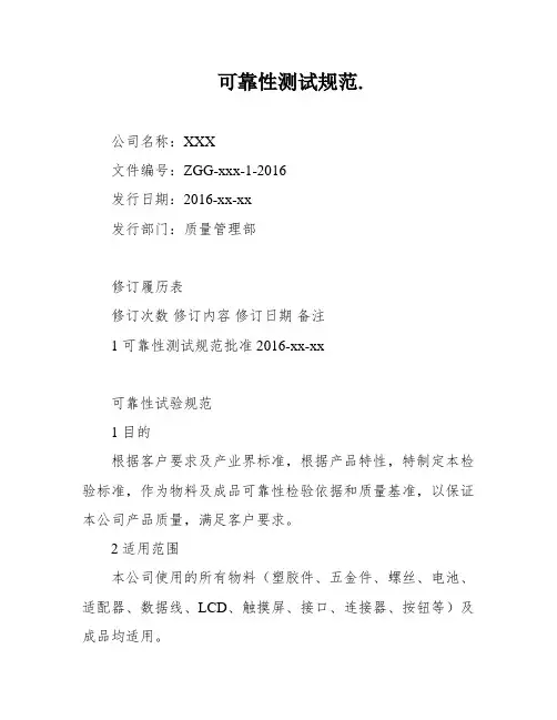 可靠性测试规范
