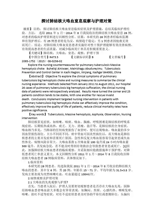 探讨肺结核大咯血窒息观察与护理对策