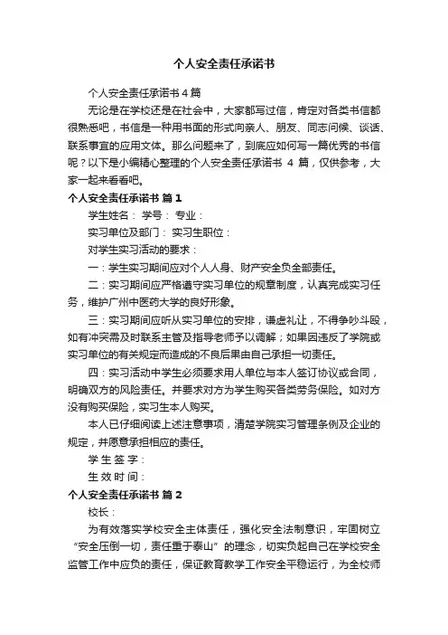 个人安全责任承诺书4篇