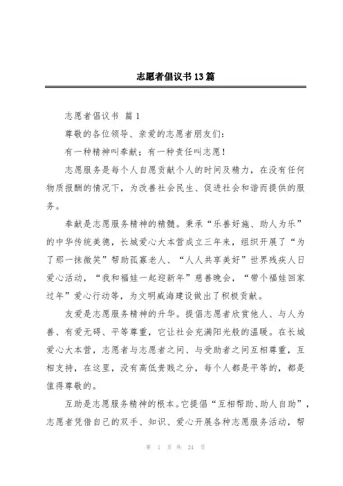 志愿者倡议书13篇