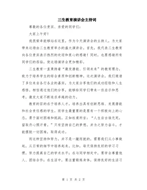 三生教育演讲会主持词