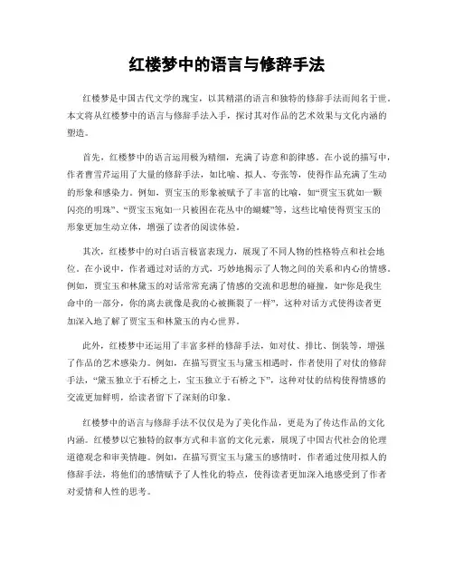 红楼梦中的语言与修辞手法