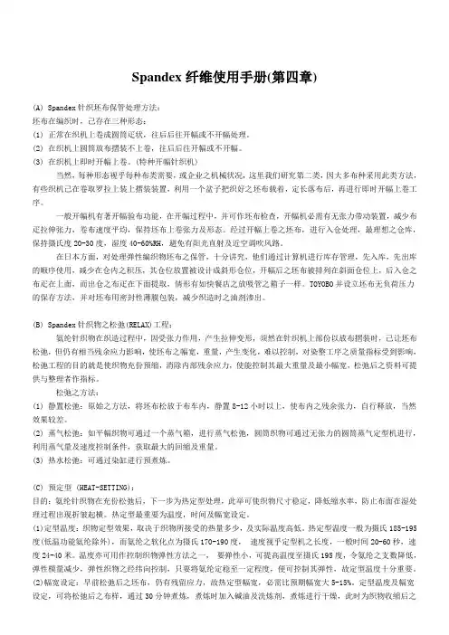 Spandex纤维使用手册