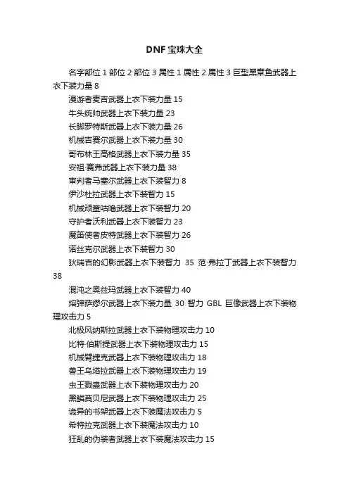 DNF宝珠大全