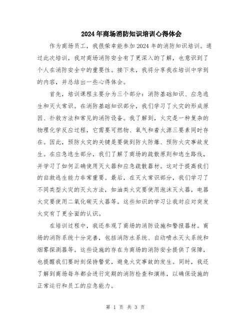 2024年商场消防知识培训心得体会