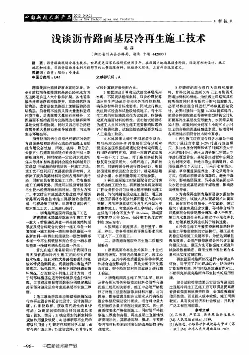 浅谈沥青路面基层冷再生施工技术