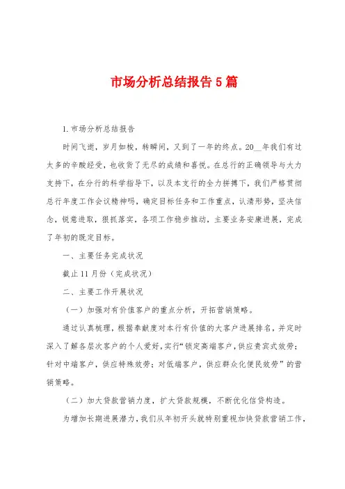 市场分析总结报告5篇