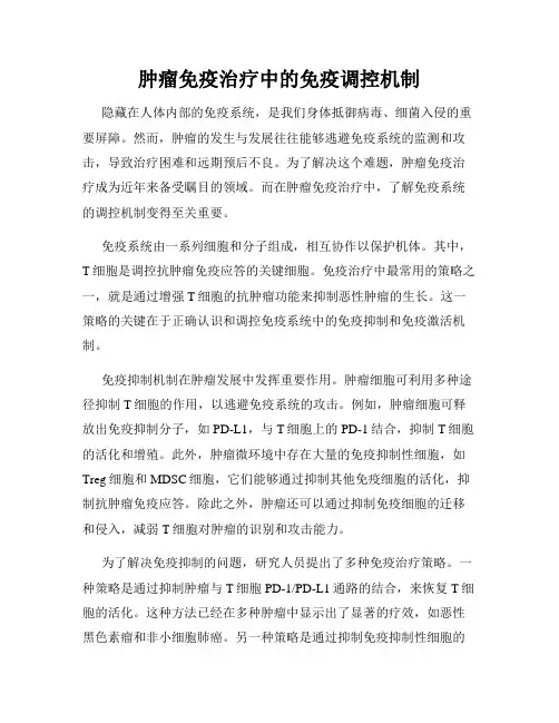 肿瘤免疫治疗中的免疫调控机制