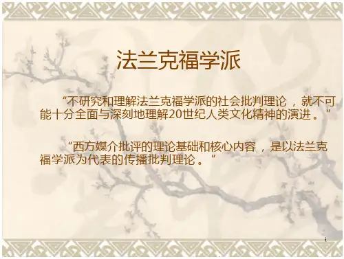 法兰克福学派