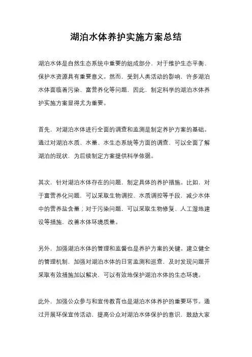 湖泊水体养护实施方案总结