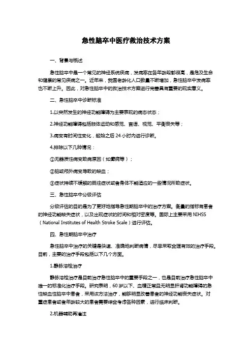 急性脑卒中医疗救治技术方案