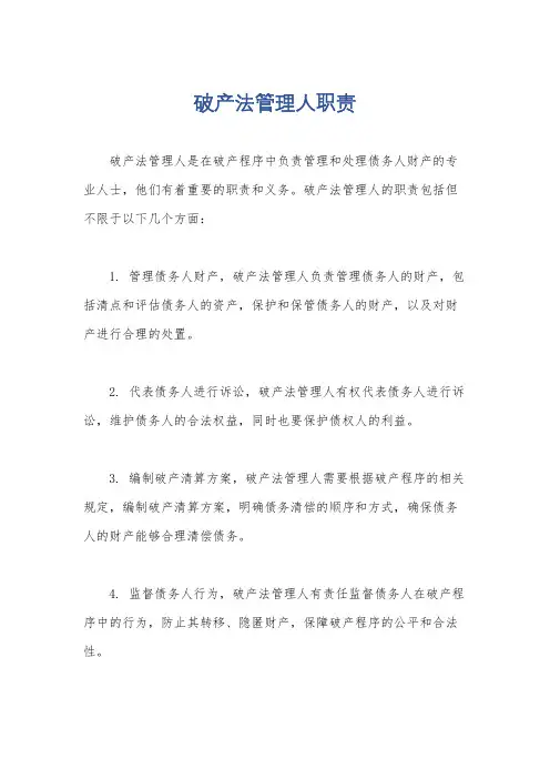 破产法管理人职责
