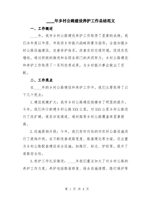 2024年乡村公路建设养护工作总结范文