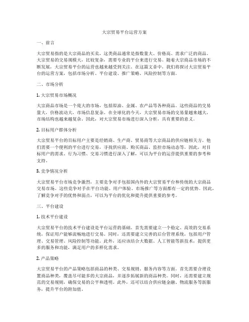 大宗贸易平台运营方案