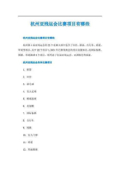 杭州亚残运会比赛项目有哪些