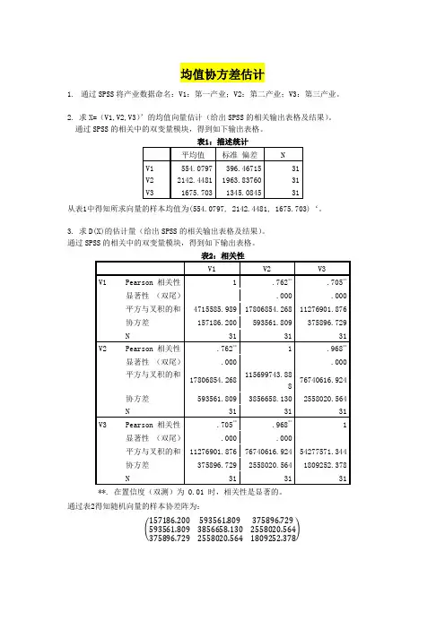 多元统计上机练习及答案(附数据)