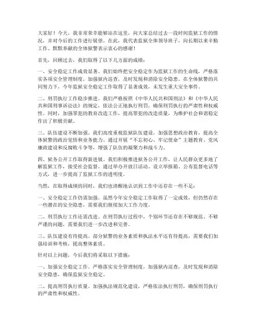 监狱领导总结发言稿范文